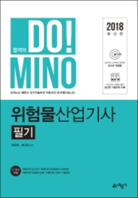 합격의 Do! Mino 위험물산업기사 필기(2018)